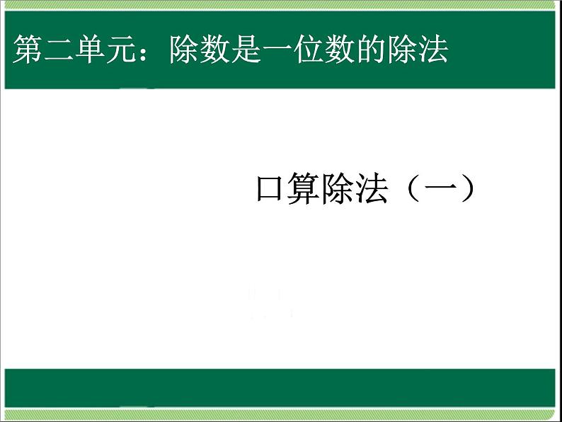 人教版数学三年级下册-02除数是一位数的除法-01口算除法-课件05第1页