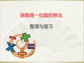 人教版数学三年级下册-02除数是一位数的除法-03整理与复习-课件08