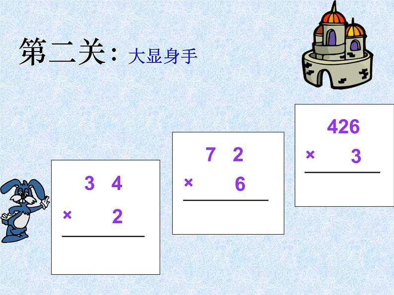 人教版数学三年级下册-04两位数乘两位数-02笔算乘法-课件09第2页