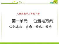 小学数学人教版三年级下册1 位置与方向（一）试讲课ppt课件