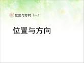 人教版数学三年级下册-01位置与方向（一）- 课件05