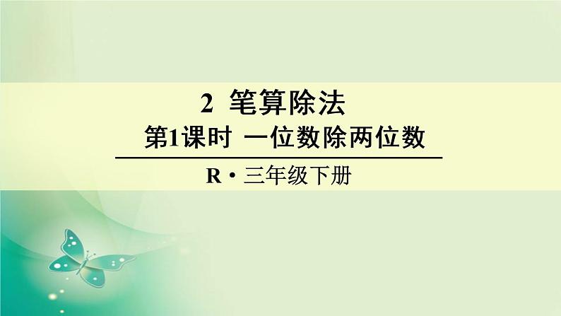 人教版数学三年级下册-02除数是一位数的除法-02笔算除法-课件08第1页