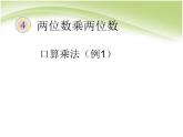 人教版数学三年级下册-04两位数乘两位数-01口算乘法-课件03