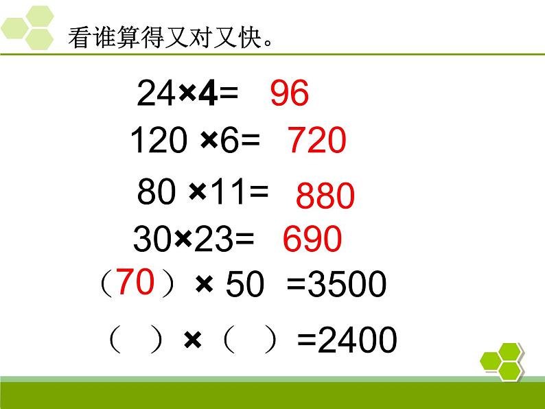 人教版数学三年级下册-04两位数乘两位数-03整理与复习-课件07第3页