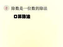 2021学年口算除法优秀ppt课件