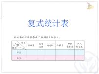 人教版三年级下册3 复式统计表精品ppt课件