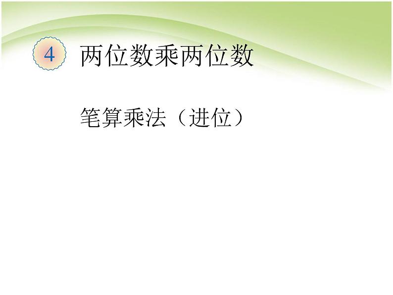 人教版数学三年级下册-04两位数乘两位数-02笔算乘法-课件05第1页