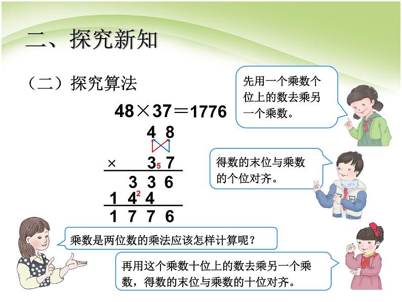 人教版数学三年级下册-04两位数乘两位数-02笔算乘法-课件05第4页