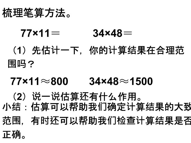 人教版数学三年级下册-04两位数乘两位数-03整理与复习-课件0504