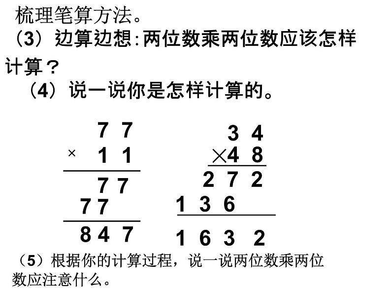 人教版数学三年级下册-04两位数乘两位数-03整理与复习-课件0505