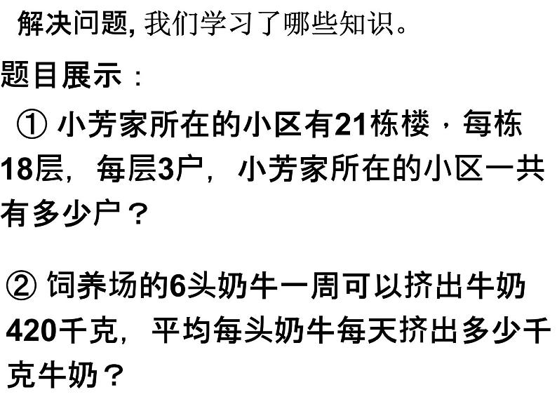 人教版数学三年级下册-04两位数乘两位数-03整理与复习-课件0506