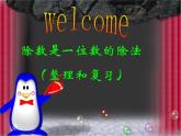 人教版数学三年级下册-02除数是一位数的除法-03整理与复习-课件04