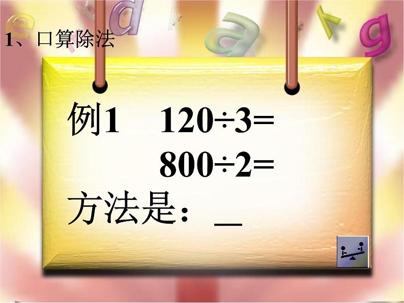 人教版数学三年级下册-02除数是一位数的除法-03整理与复习-课件04第4页