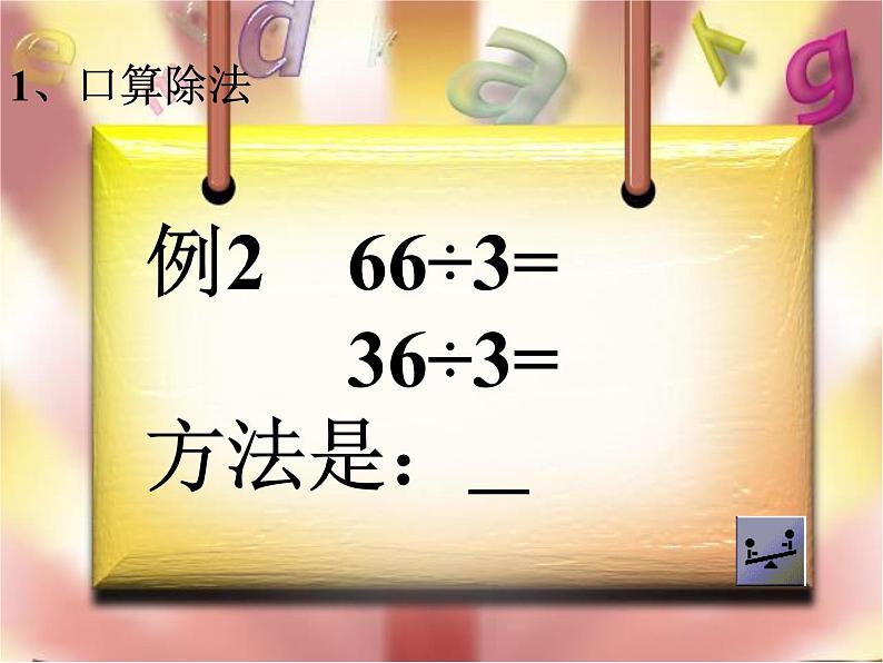 人教版数学三年级下册-02除数是一位数的除法-03整理与复习-课件04第5页