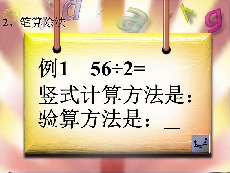 人教版数学三年级下册-02除数是一位数的除法-03整理与复习-课件04第6页