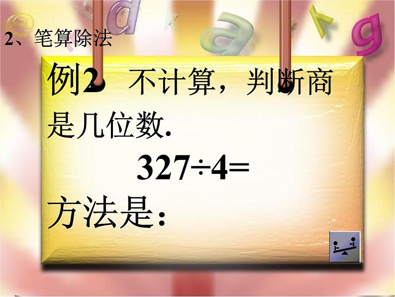 人教版数学三年级下册-02除数是一位数的除法-03整理与复习-课件04第7页