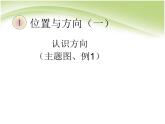 人教版数学三年级下册-01位置与方向（一）- 课件08
