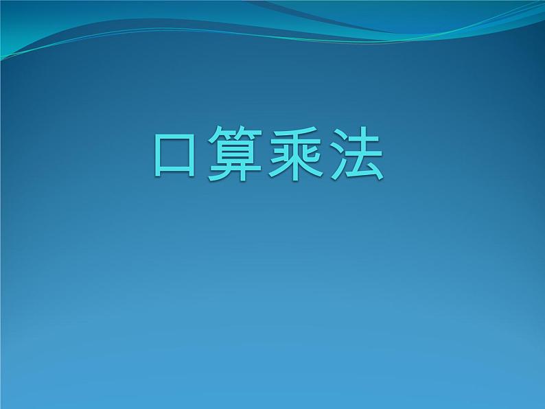 人教版数学三年级下册-04两位数乘两位数-01口算乘法-课件07第1页