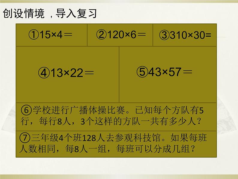 人教版数学三年级下册-04两位数乘两位数-03整理与复习-课件0902