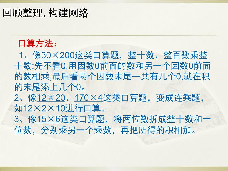 人教版数学三年级下册-04两位数乘两位数-03整理与复习-课件0904