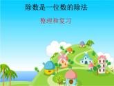 人教版数学三年级下册-02除数是一位数的除法-03整理与复习-课件09