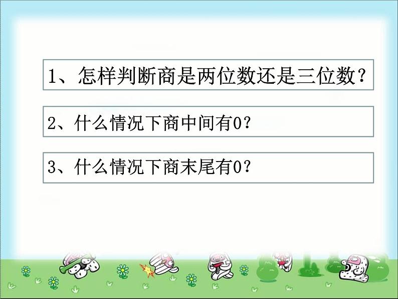 人教版数学三年级下册-02除数是一位数的除法-03整理与复习-课件09第3页