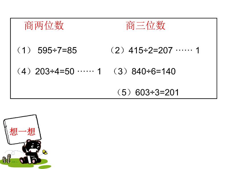 人教版数学三年级下册-02除数是一位数的除法-03整理与复习-课件09第6页