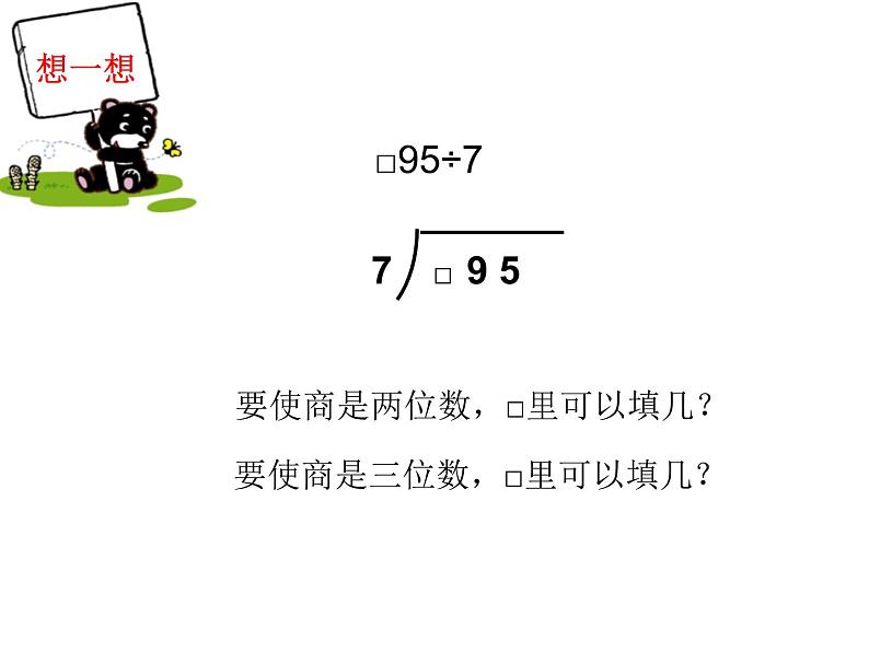 人教版数学三年级下册-02除数是一位数的除法-03整理与复习-课件09第7页