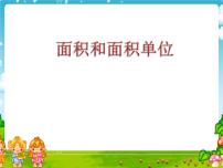 人教版三年级下册面积和面积单位优质ppt课件