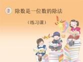 人教版数学三年级下册-02除数是一位数的除法-03整理与复习-课件06