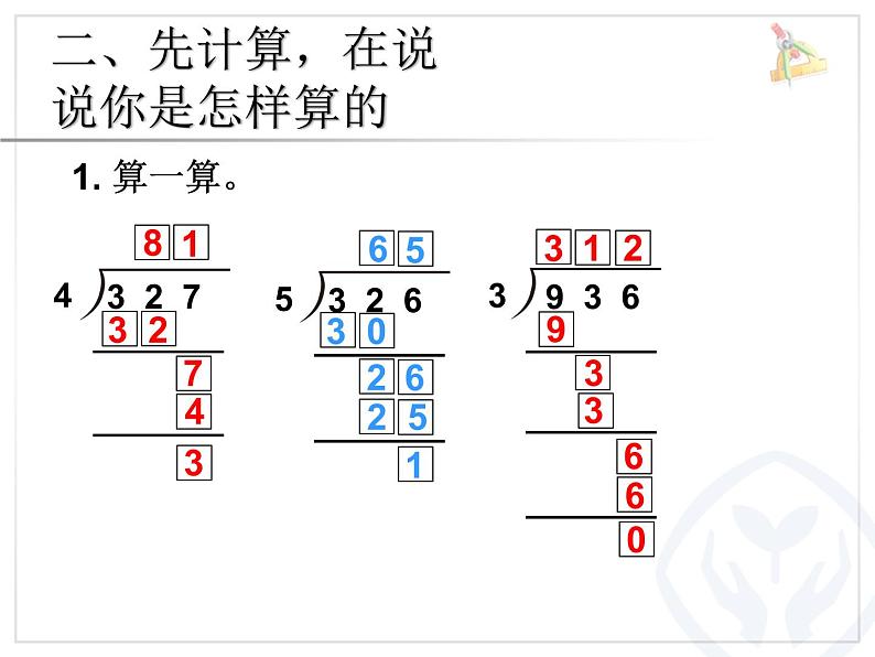 人教版数学三年级下册-02除数是一位数的除法-03整理与复习-课件06第3页