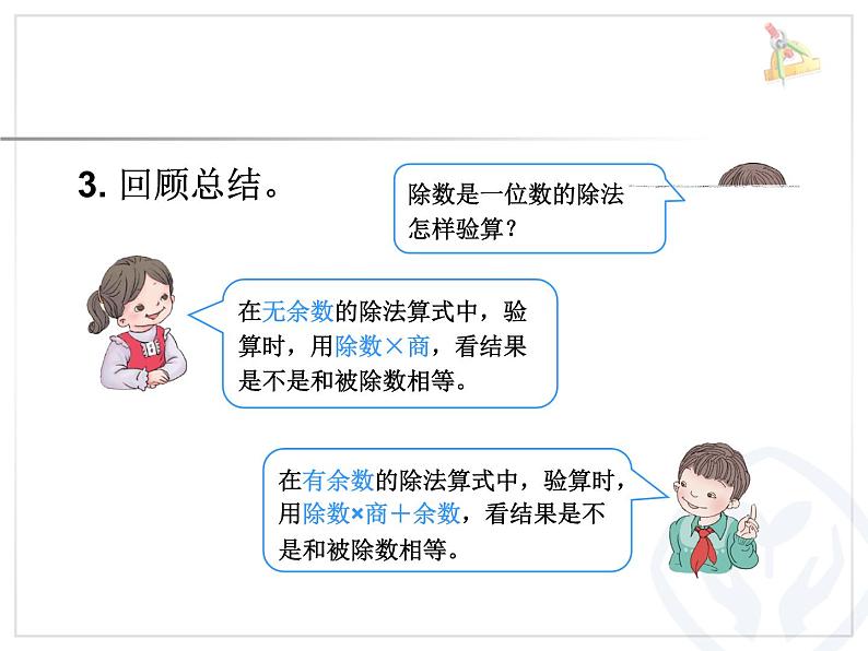 人教版数学三年级下册-02除数是一位数的除法-03整理与复习-课件06第7页