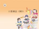 人教版数学三年级下册-04两位数乘两位数-01口算乘法-课件02