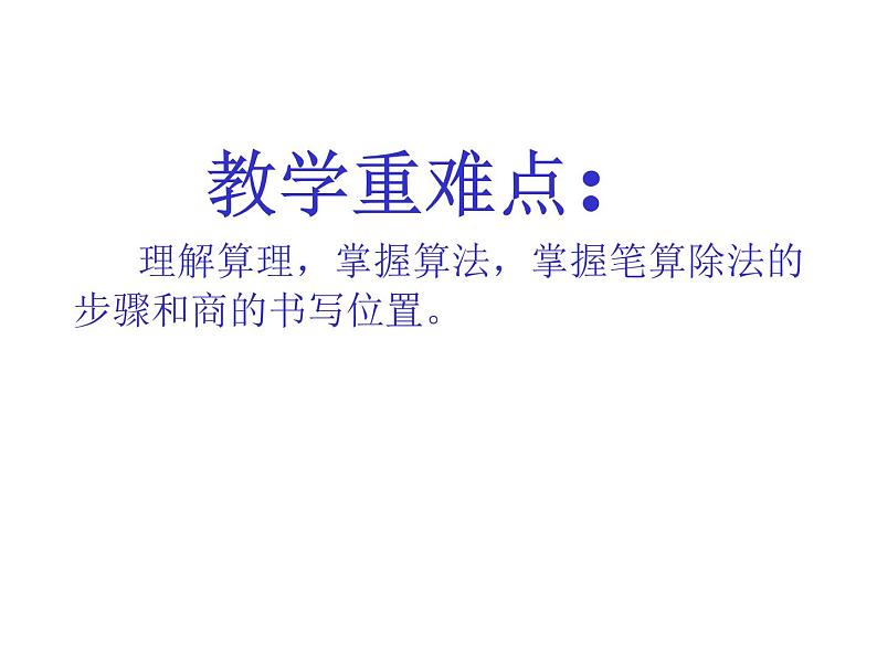 人教版数学三年级下册-02除数是一位数的除法-02笔算除法-课件0503