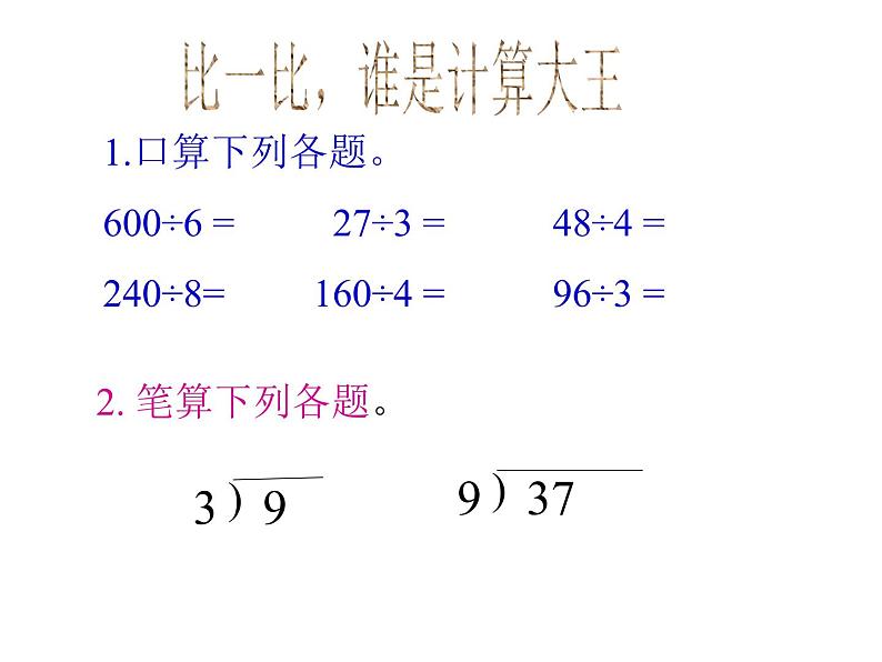 人教版数学三年级下册-02除数是一位数的除法-02笔算除法-课件0505