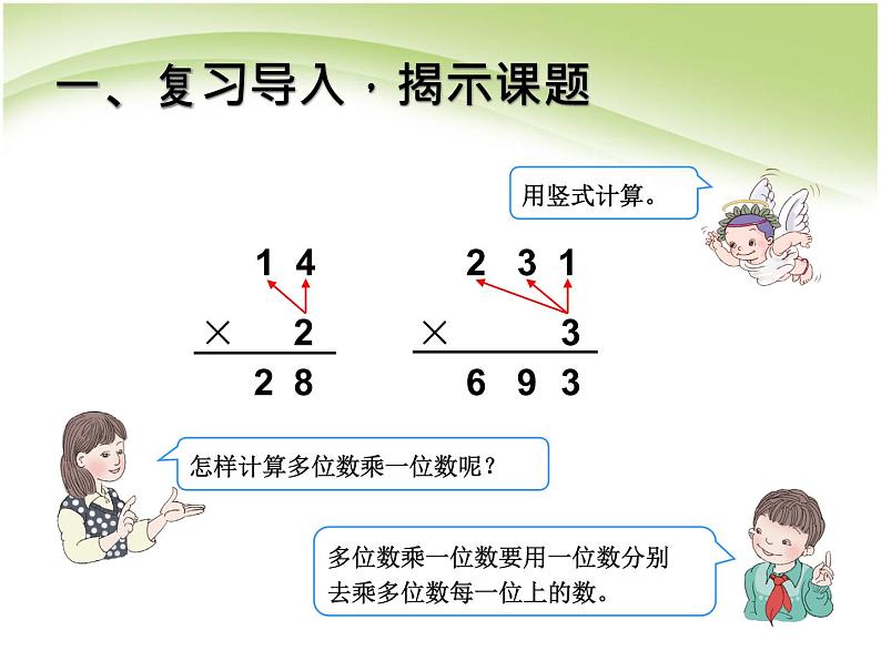 人教版数学三年级下册-04两位数乘两位数-02笔算乘法-课件04第2页