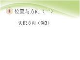 人教版数学三年级下册-01位置与方向（一）- 课件07