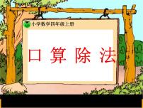 小学数学人教版三年级下册2 除数是一位数的除法口算除法评优课课件ppt