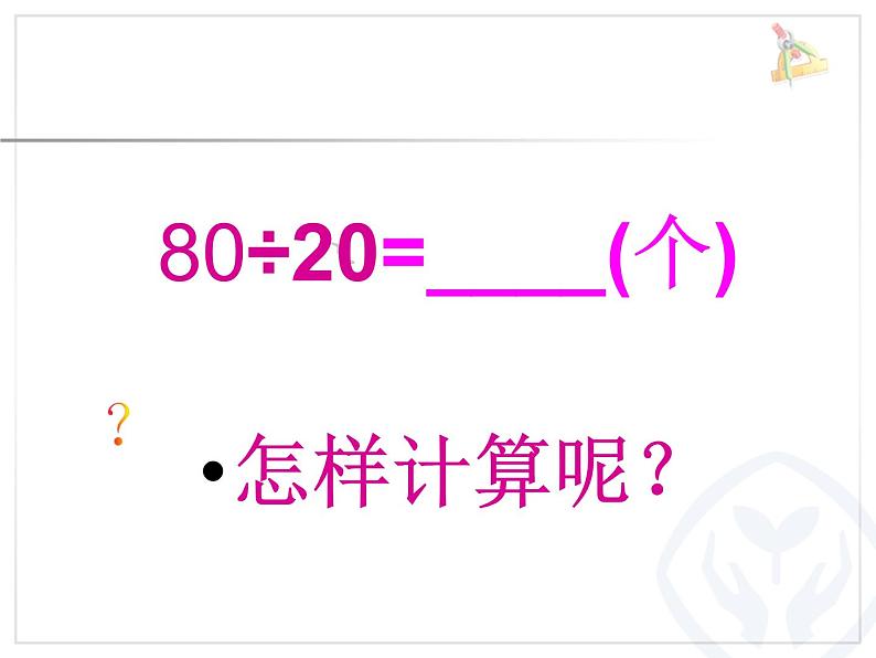 人教版数学三年级下册-02除数是一位数的除法-01口算除法-课件10第5页