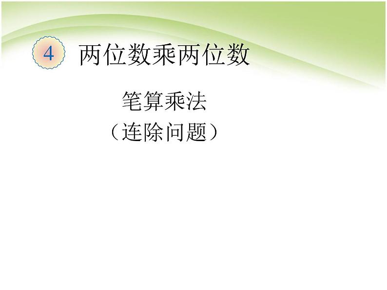 人教版数学三年级下册-02除数是一位数的除法-02笔算除法-课件0101