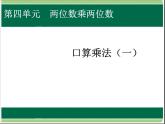 人教版数学三年级下册-04两位数乘两位数-01口算乘法-课件05