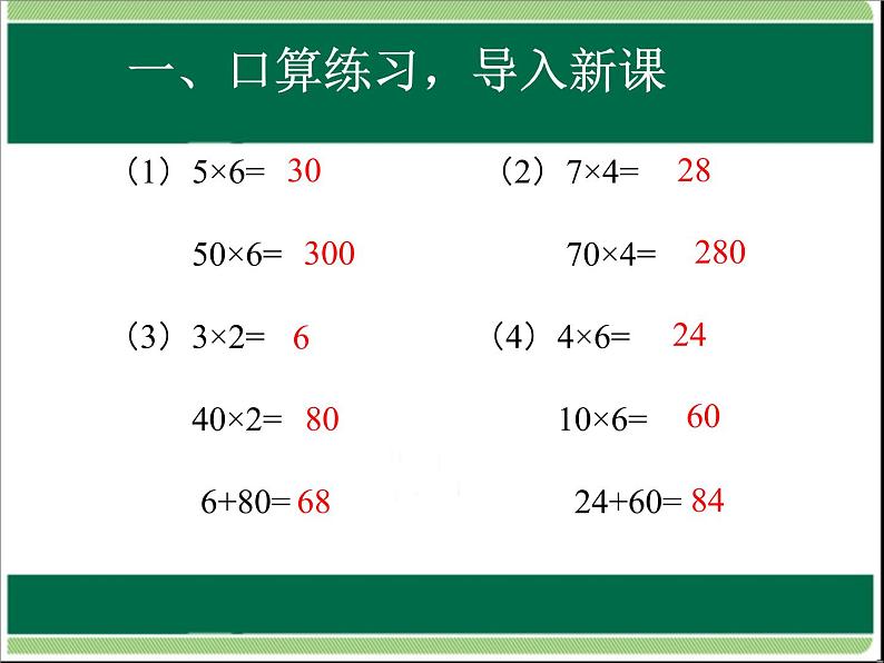 人教版数学三年级下册-04两位数乘两位数-01口算乘法-课件05第2页