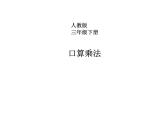 人教版数学三年级下册-04两位数乘两位数-01口算乘法-课件08
