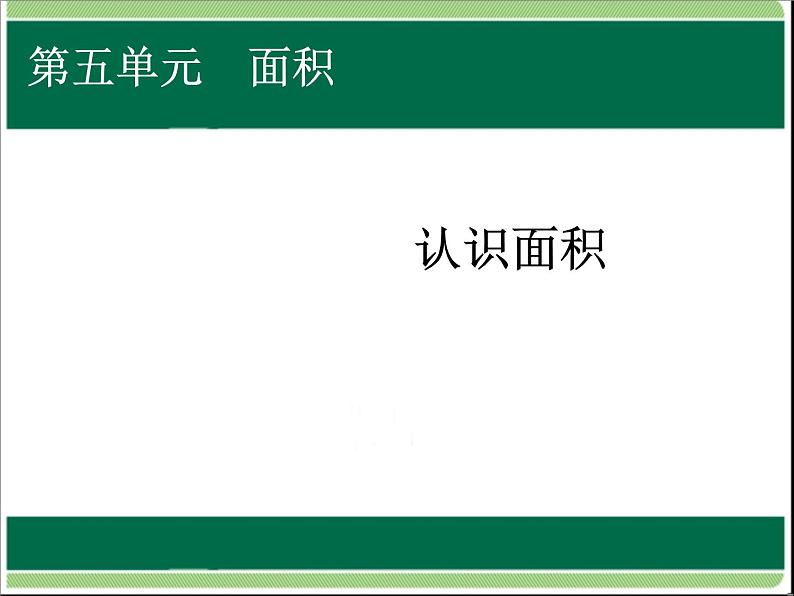 人教版数学三年级下册-05面积-01面积和面积单位-课件08第1页