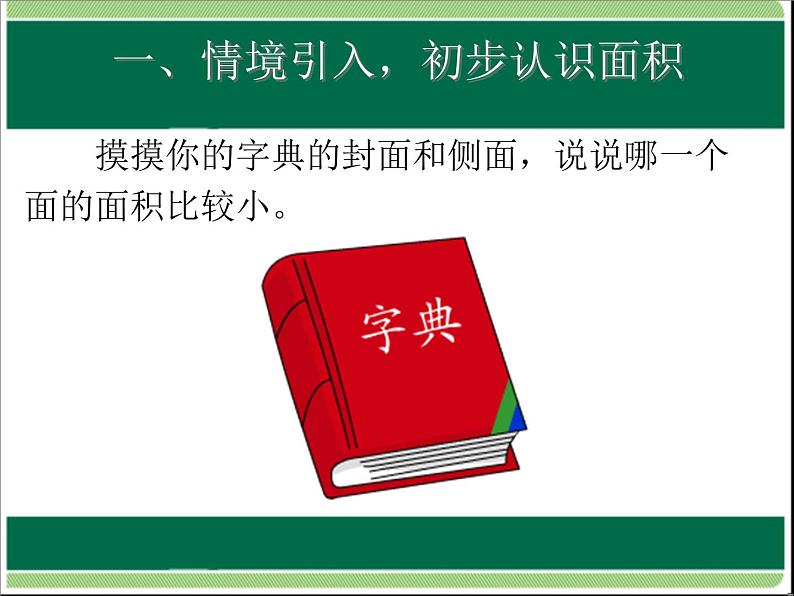 人教版数学三年级下册-05面积-01面积和面积单位-课件08第4页