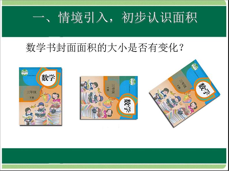 人教版数学三年级下册-05面积-01面积和面积单位-课件08第5页