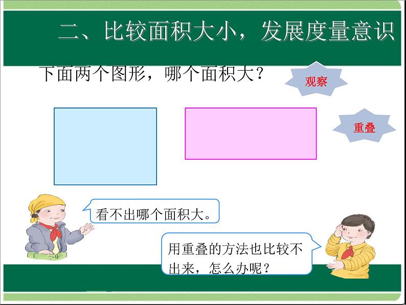 人教版数学三年级下册-05面积-01面积和面积单位-课件08第6页