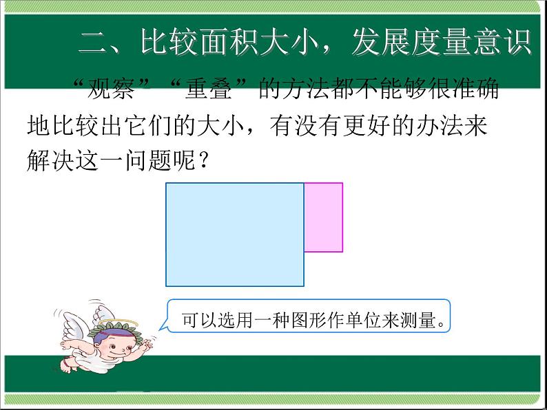 人教版数学三年级下册-05面积-01面积和面积单位-课件08第7页