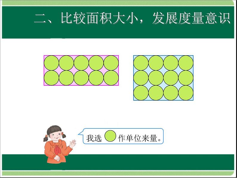 人教版数学三年级下册-05面积-01面积和面积单位-课件08第8页