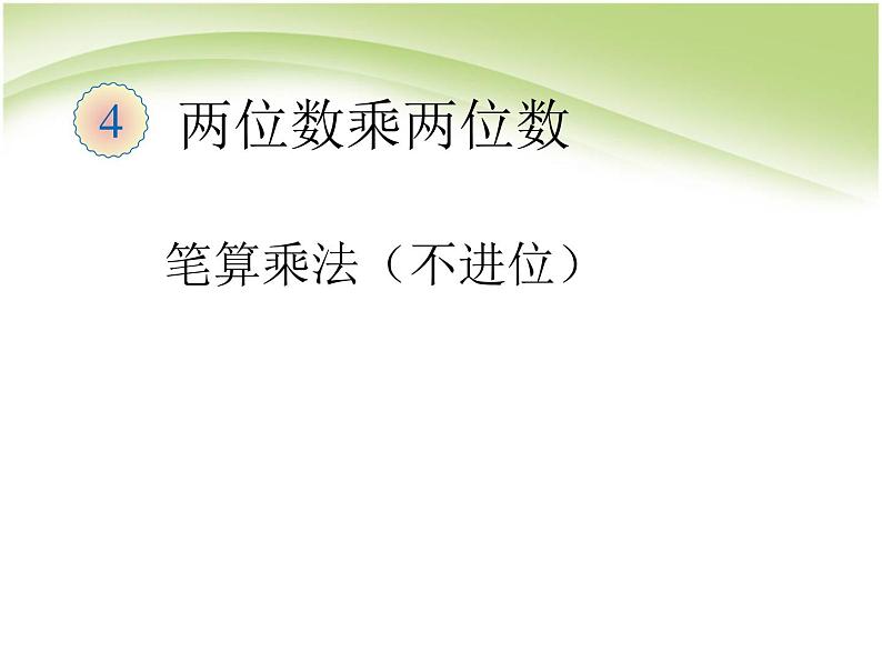 人教版数学三年级下册-02除数是一位数的除法-02笔算除法-课件02第1页